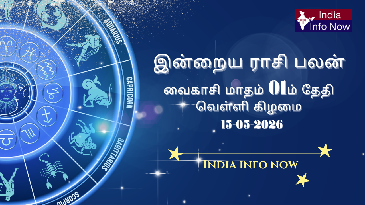 _இன்று மே 15, 2026 வைகாசி மாதம் 01ம் தேதி வெள்ளி கிழமை