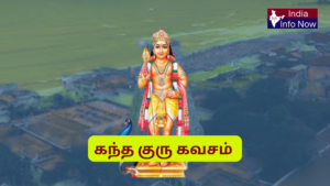 #indiainfonow #கந்த குரு கவசம் – முழு விளக்கம், முக்கியத்துவம் மற்றும் நன்மைகள்