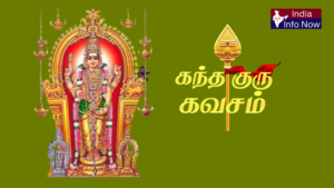 #indiainfonow #கந்த குரு கவசம் – முழு விளக்கம், முக்கியத்துவம் மற்றும் நன்மைகள்