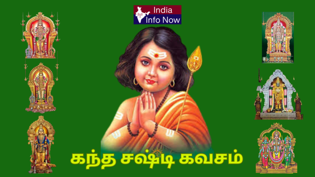 #indiainfonow #கந்த சஷ்டி கவசம்