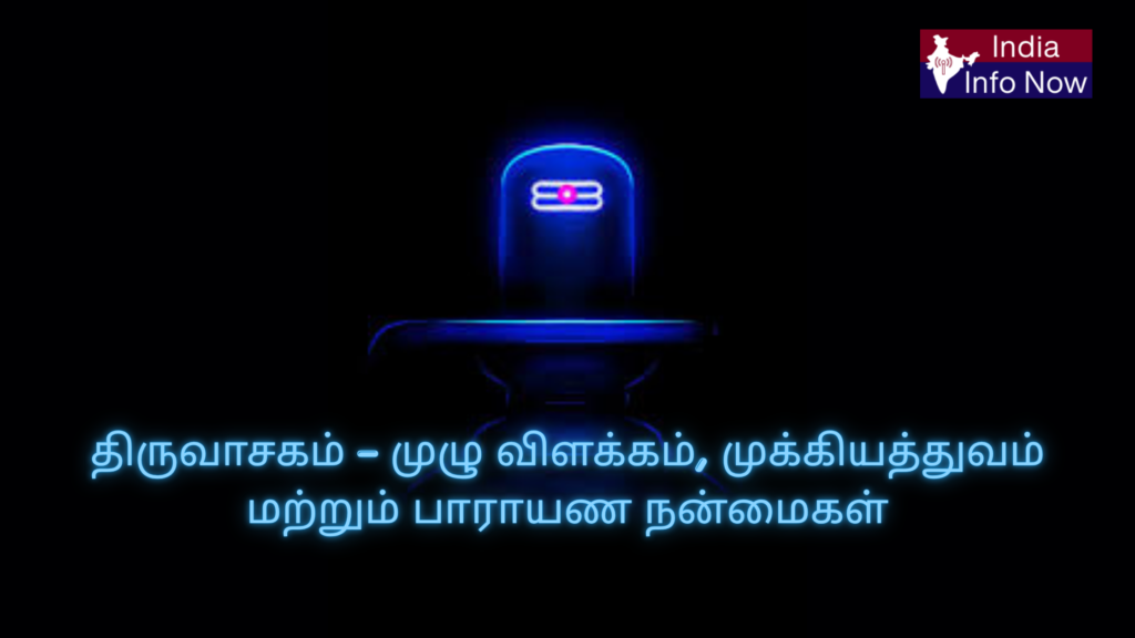 #indiainfonow #திருவாசகம் – முழு விளக்கம், முக்கியத்துவம் மற்றும் பாராயண நன்மைகள்