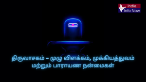 #indiainfonow #திருவாசகம் – முழு விளக்கம், முக்கியத்துவம் மற்றும் பாராயண நன்மைகள்