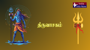 #indiainfonow #திருவாசகம் – முழு விளக்கம், முக்கியத்துவம் மற்றும் பாராயண நன்மைகள்