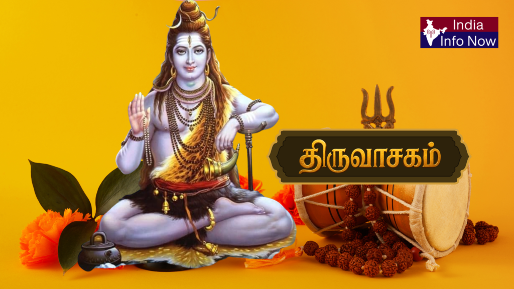 #indiainfonow #திருவாசகம் – முழு விளக்கம், முக்கியத்துவம் மற்றும் பாராயண நன்மைகள்