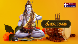 #indiainfonow #திருவாசகம் – முழு விளக்கம், முக்கியத்துவம் மற்றும் பாராயண நன்மைகள்