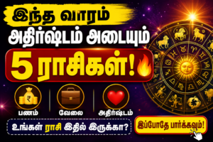 இந்த வாரம் அதிர்ஷ்டம் அடையும் 5 ராசிகள் யார்? 💰 பணம், 💼 வேலை, ❤️ காதல் மற்றும் அதிர்ஷ்டம் பற்றிய முழு ராசிபலன் தமிழில். இப்போதே தெரிந்து கொள்ளுங்கள்!