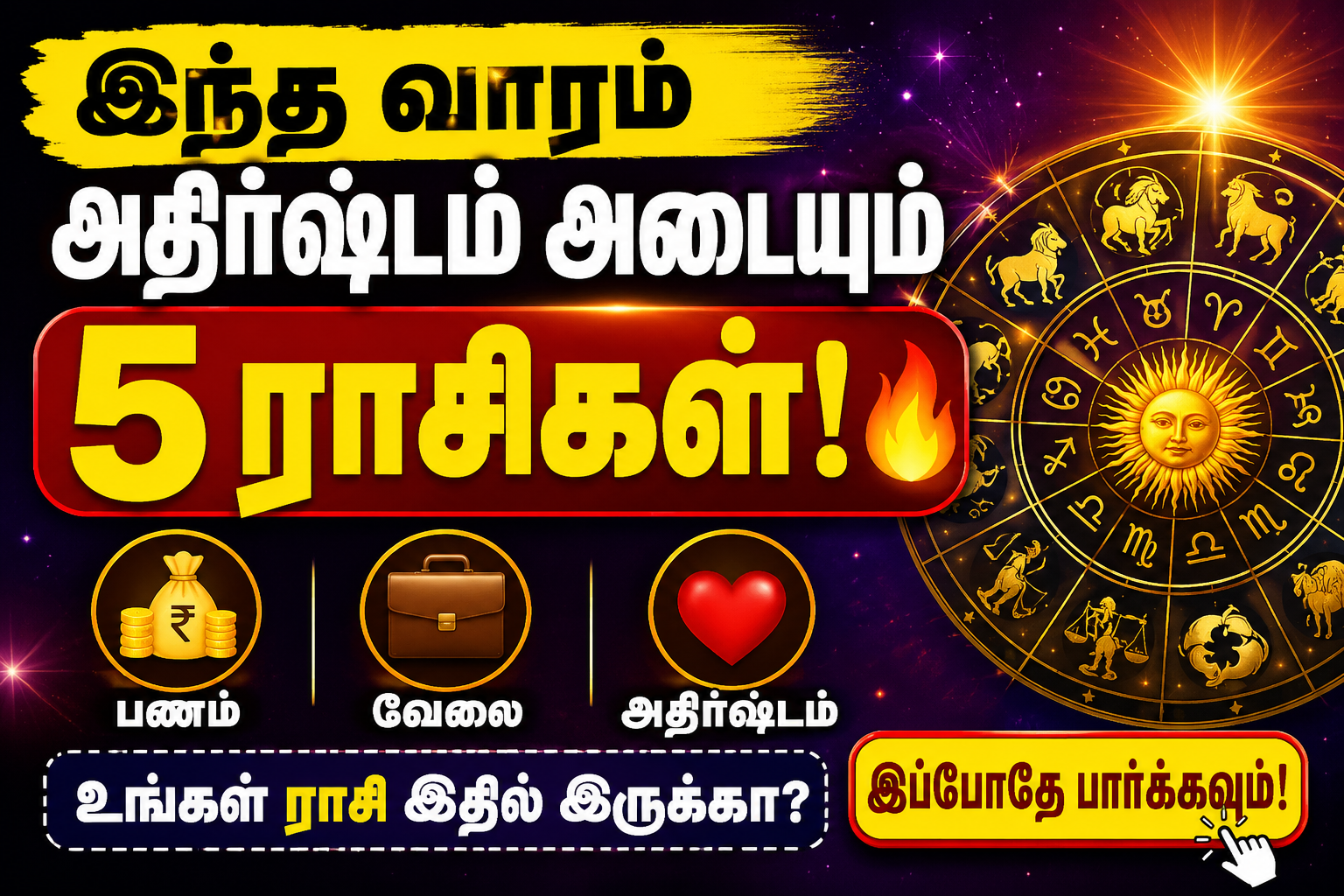 இந்த வாரம் அதிர்ஷ்டம் அடையும் 5 ராசிகள் யார்? 💰 பணம், 💼 வேலை, ❤️ காதல் மற்றும் அதிர்ஷ்டம் பற்றிய முழு ராசிபலன் தமிழில். இப்போதே தெரிந்து கொள்ளுங்கள்!