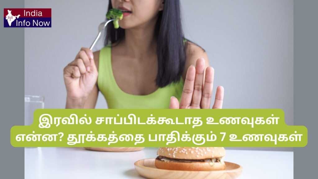 #indiainfonow #இரவில் சாப்பிடக்கூடாத உணவுகள் என்ன தூக்கத்தை பாதிக்கும் 7 உணவுகள்
