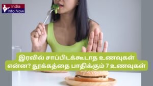 #indiainfonow #இரவில் சாப்பிடக்கூடாத உணவுகள் என்ன தூக்கத்தை பாதிக்கும் 7 உணவுகள்