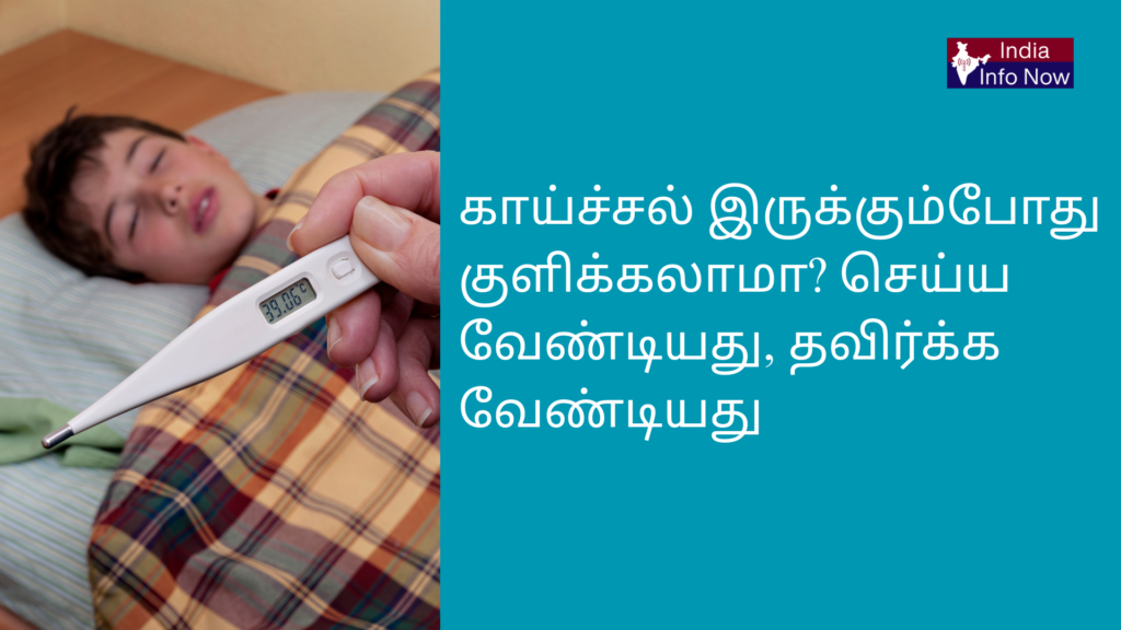 #indiainfonow #காய்ச்சல் இருக்கும்போது குளிக்கலாமா? செய்ய வேண்டியது, தவிர்க்க வேண்டியது