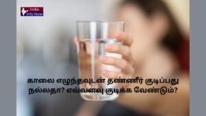 #indiainfonow #காலை எழுந்தவுடன் தண்ணீர் குடிப்பது நல்லதா? முழு தகவல்