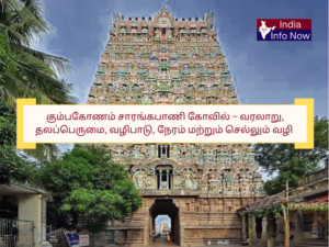 #indiainfonow #கும்பகோணம் சாரங்கபாணி கோவில் – வரலாறு, தலப்பெருமை, வழிபாடு, நேரம் மற்றும் செல்லும் வழி
