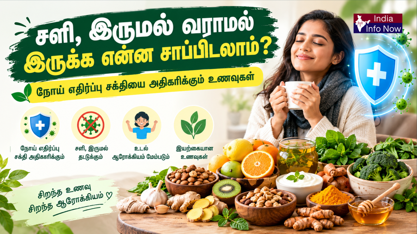 #indiainfonow #சளி இருமல் வராமல் இருக்க என்ன சாப்பிடலாம் நோய் எதிர்ப்பு சக்தியை அதிகரிக்கும் உணவுகள்