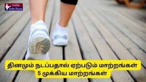 #indiainfonow #தினமும் நடப்பதால் ஏற்படும் மாற்றங்கள் 5 முக்கிய மாற்றங்கள்