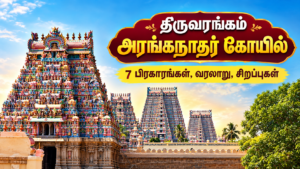 #indiainfonow #திருவரங்கம் அரங்கநாதர் கோயில் – 7 பிரகாரங்கள், வரலாறு, சிறப்புகள்