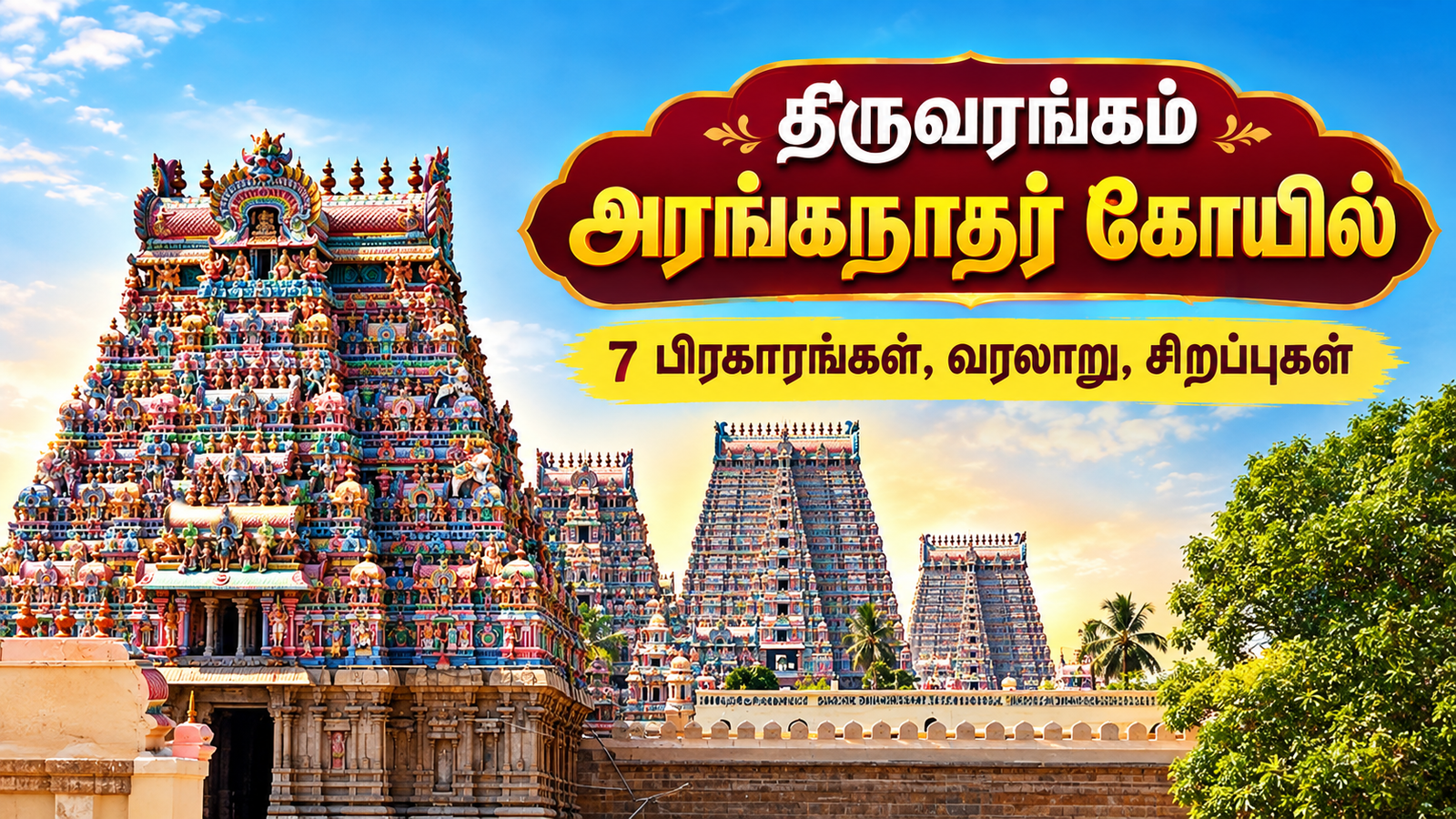 #indiainfonow #திருவரங்கம் அரங்கநாதர் கோயில் – 7 பிரகாரங்கள், வரலாறு, சிறப்புகள்