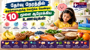#indiainfonow #தேர்வு நேரத்தில் குழந்தைகளுக்கு கொடுக்க வேண்டிய 10 மூளை ஆரோக்கிய உணவுகள்