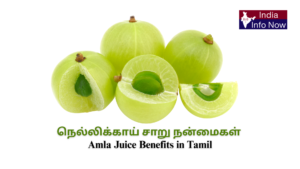 #indiainfonow #நெல்லிக்காய் சாறு நன்மைகள் Amla Juice Benefits in Tamil