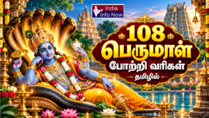 108 பெருமாள் போற்றி வரிகள் தமிழில் – ஸ்ரீ மகாவிஷ்ணு திருவுருவம்