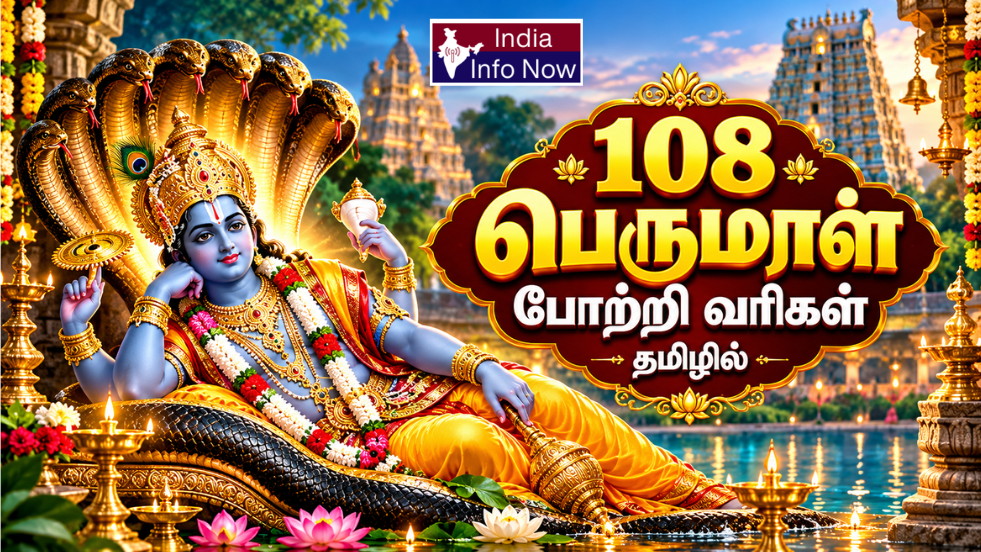 108 பெருமாள் போற்றி வரிகள் தமிழில் – ஸ்ரீ மகாவிஷ்ணு திருவுருவம்