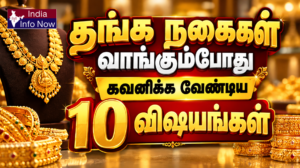 #indiainfonow #Gold Buying Tips தங்கம் வாங்கும்போது கவனிக்க வேண்டியவை