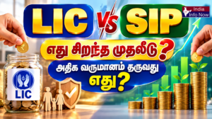 #indiainfonow #LIC vs SIP எது சிறந்த முதலீடு அதிக வருமானம் தருவது எது?