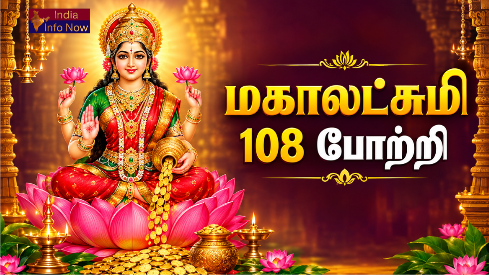 Mahalakshmi 108 Potri in Tamil, Lakshmi 108 Potri Tamil