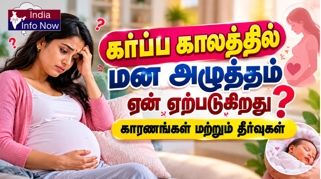 #indiainfonow #Pregnancy Stress Tamil: காரணங்கள், அறிகுறி மற்றும் தீர்வுகள்