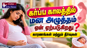 #indiainfonow #கர்ப்ப காலத்தில் மன அழுத்தம் ஏன் ஏற்படுகிறது காரணங்கள் மற்றும் தீர்வுகள்